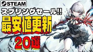 【Steamスプリングセール】あなたが生まれてから一番安い！最安値更新ゲーム20選【3月27日まで】