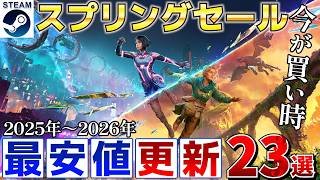 【Steamスプリングセール】今が買い時！2025年～2026年リリースで最安値が更新された高評価な作品をピックアップ23選【3月27日午前2時まで】