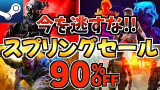 【今を逃すな!!】スプリングセール18選!今だけ激安の Steamセールが開催!【steam おすすめゲーム】
