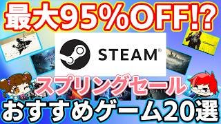 【最大95%OFF!!】Steamスプリングセール！おすすめゲーム20選！！年に4回のビックセールの波に乗れ！！RPG、アクション、パズルその他諸々！【ゲーミングPC】