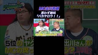 【バカヤロウ‼️】阪神ファン・中岡が 5位ヤクルトファン #出川哲朗 に物申す！#shorts