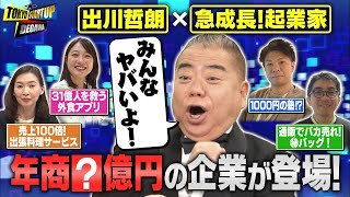出川哲朗×起業家の異色番組【TOKYO STARTUP DEGAWA】～出川哲朗が見抜いた起業家は今！？＆～SusHi Tech Tokyo U-30直前ＳＰ～