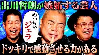 【めっちゃジェラ】出川哲朗が嫉妬する芸人を明かす！さらに3人が描く芸人としての夢を語る#耳の穴 #とろサーモン #ウエストランド #出川哲朗
