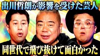 【芸歴40年】出川哲朗がスタジオ登場！バラエティの作り方を教えてくれた芸人とは？「飛び抜けて面白かった」#耳の穴 #とろサーモン #ウエストランド #出川哲朗
