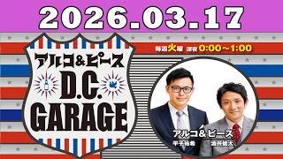 2026.03.17 アルコ＆ピース D C GARAGE