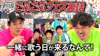 【公式】#218 フェスの裏話！（ごぶごぶフェス2025編）「スキマスイッチのこのヘンまでやってみよう」