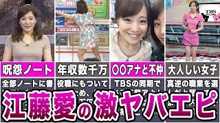 【テレビの女神】江藤愛アナの激ヤバエピソード7選