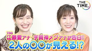 【独占】TBS江藤愛アナ&宇賀神メグアナの〇〇が見える!? 新情報番組『THE TIME,』の魅力を語る