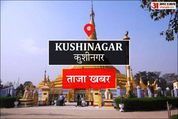 Kushinagar News: नमाज के दौरान डायवर्ट रहेगा रूट