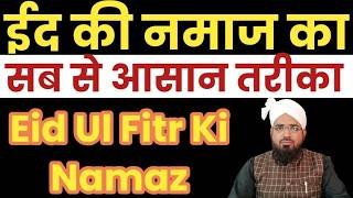 Eid Ki Namaz ka Asan Tareeqa | ईद की नमाज पढने का आसान तरीका? Eid Ki Namaz Kaise Padhen? Eid Ul Fitr