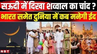 Eid Ul Fitr 2026: Saudi Arab में नहीं दिखा शव्वाल का चांद, जानिए भारत में कब मनेगी ईद? | NBT