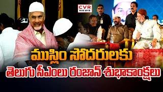 సోదరులకు ముస్లిం తెలుగు రాష్ట్రాల సీఎం లు రంజాన్ శుభాకాంక్షలు|CMs Extend Ramzan Wishes |CVR NEWS