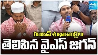 రంజాన్‌ శుభాకాంక్షలు తెలిపిన వైఎస్‌ జగన్‌ | YS Jagan Ramzan Greetings to Muslims | Sakshi TV