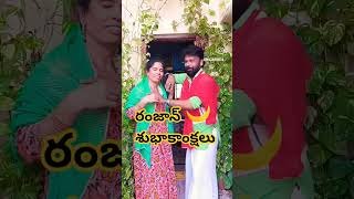 రంజాన్ శుభాకాంక్షలు 🌙🌙🌙