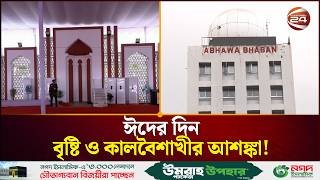 ঈদের দিন বৃষ্টি ও কালবৈশাখীর আশঙ্কা! | Weather Update | Eid Weather | Channel 24