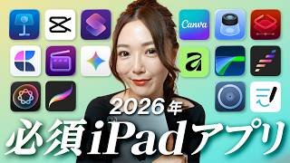 【2026年保存版】今すぐ入れたいiPad神アプリまとめ！
