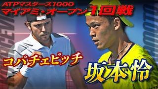 19歳坂本怜🇯🇵世界92位とフルセットの死闘【マイアミオープン】A.コバチェビッチ VS 坂本怜【テニス】【ATP】