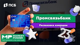 Промсвязьбанк | Универсальный Российский банк оборонной промышленности