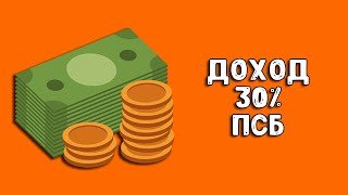 ПСБ Банк | 30% на вклад + 25% на счёт! Супер-предложение для новых клиентов