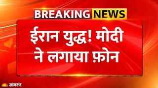 Modi On Iran War :पीएम मोदी ने ईरान के राष्ट्रपति से Hormuz पर की चर्चा |Attack | Breaking News