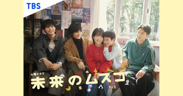 TBSテレビ「火曜ドラマ『未来のムスコ』」