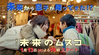 【60秒SPOT解禁】主演･志田未来 新火曜ドラマ『未来のムスコ』1/13よる10時スタート【TBS】