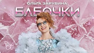 ОЛЬГА ЗАРУБИНА - БАБОЧКИ «Суперстар! Битва сезонов»