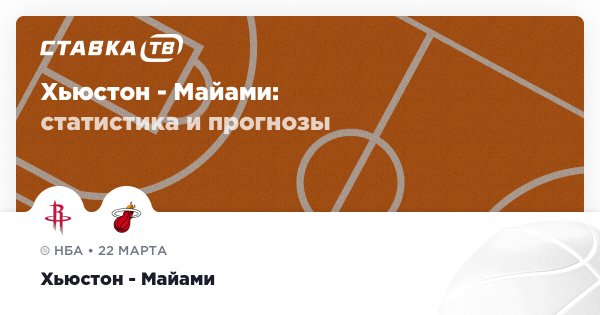 Хьюстон — Майами: прогноз (кэф 1.72) 22 марта 2026 | СТАВКА ТВ