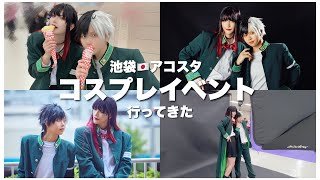 コスプレイヤーなら1度は行きたいイベント！アコスタに行ってきた！