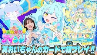 【公式】あおいちゃんのカードで4/2(木)スタートのおねがいアイプリを遊んじゃおう✨【おねがいアイプリ部】