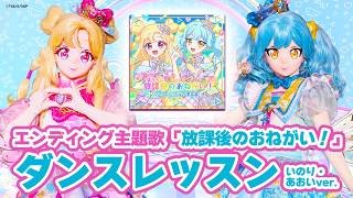 🎵みんなでおどろう！アイプリおねがいダンス！🎵いのり・あおいver.