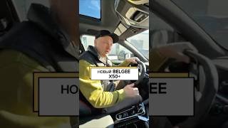 НОВИНКА❗️Обзор Belgee X50+🔥Заказать новый авто на гарантии можно по ссылке в шапке профиля #belgee