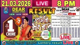 Lottery [LIVE] 8PM Dear nagaland state lottery result live today 21.03.2026 | Dear lottery sambad