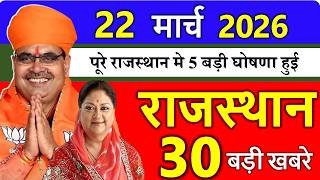 22 मार्च 2026  राजस्थान आज के मुख्य समाचार | 22 मार्च 2026 | Rajasthan Today News