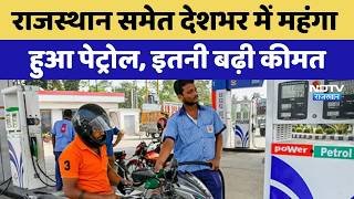 Petrol Price Hike: राजस्थान समेत देशभर में महंगा  हुआ पेट्रोल, इतनी बढ़ी कीमत | Top News | Latest
