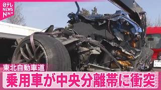 【東北自動車道】乗用車が中央分離帯に衝突　助手席の男性死亡、運転の男性心肺停止状態