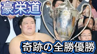 【神回】豪栄道、奇跡の全勝優勝！カド番からの逆襲・全15番と涙の表彰式【2016年秋場所】