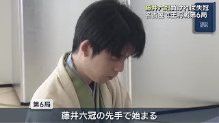 負ければ失冠…カド番の藤井聡太六冠にとって正念場　名古屋で「王将戦」第6局がはじまる (26/03/18 12:03)