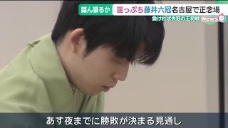 藤井聡太六冠がカド番「王将戦」第6局の1日目が終わる　決着は19日、敗れればタイトル失う (26/03/18 18:50)