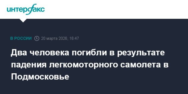 Два человека погибли в результате падения легкомоторного самолета в Подмосковье