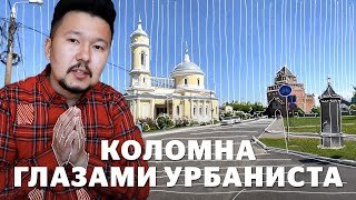 Коломна: туристический центр, наличники, кремль и пустыри. Часть 1