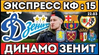 ДИНАМО ЗЕНИТ ПРОГНОЗ БАРСЕЛОНА РАЙО ОБЗОР АСТОН ВИЛЛА ВЕСТ ХЭМ ПРОГНОЗ  БРАГА ПОРТУ 22.03