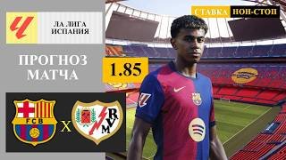 Барселона - Райо Вальекано прогноз и ставка
