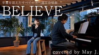 【卒業ソングSP】合唱曲 BELIEVE covered by May J.