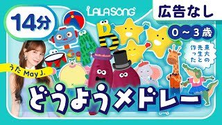 【広告なし】♫0〜3さい・おすすめメドレー/May J.しあわせならてをたたこう・やきいもグーチーパー他【14分】