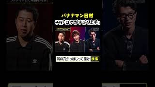 バナナマン日村 子役「ロケがすごく上手」
