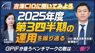 GPIF 吉澤CIOに聞いてみよう ～2025年度第３四半期の運用を振り返る～
