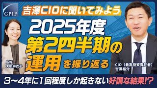 GPIF 吉澤CIOに聞いてみよう ～2025年度第２四半期の運用を振り返る～