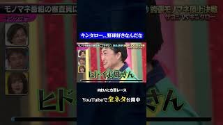 【キンタロー。】モノマネ番組の審査員にブチギレ#神速49秒 #お笑い #ザコシ #キンタロー。 #モノマネ #誇張 #まいにち賞レース #おすすめバラエティ #shorts