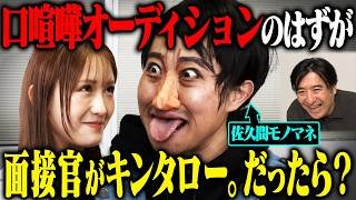 【大暴走】口喧嘩オーディションだと思ったら面接官がキンタロー。で、モノマネ中にパンチラ・胸チェック・急にキスして現場がとんでもないことになった